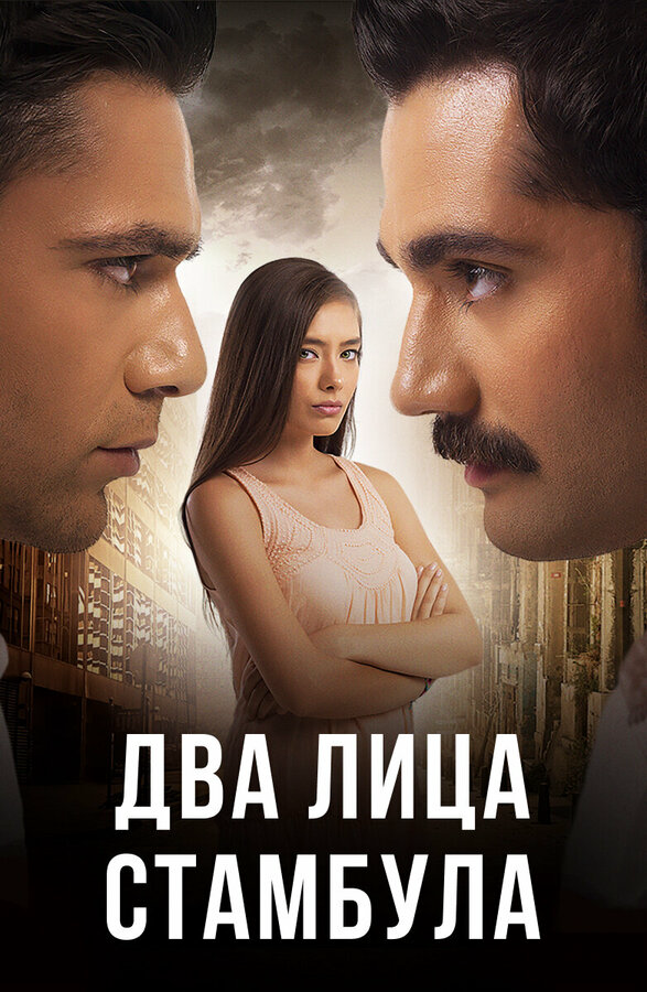 Два лица Стамбула (2014) - смотреть онлайн